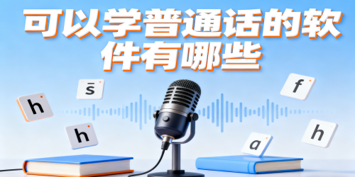 可以学普通话的软件