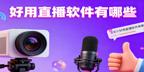 好用直播软件
