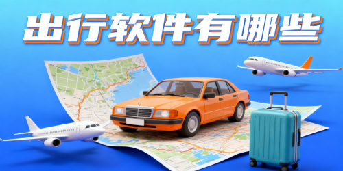 出行软件