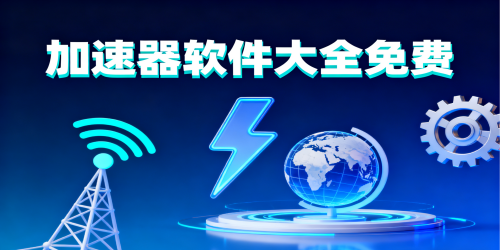 加速器软件大全