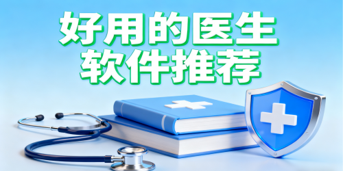 好用的医生软件
