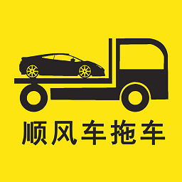 顺风车拖车 v1.2.0 安卓版