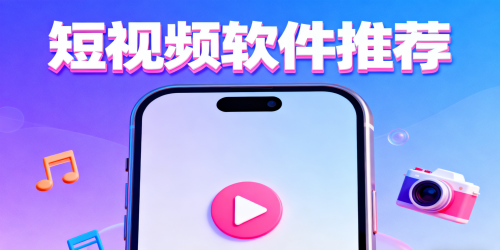 短视频软件