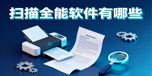 扫描全能软件