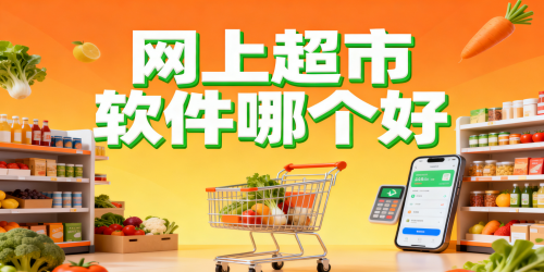 网上超市软件