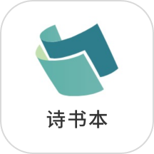 精读诗书 v1.5 安卓版