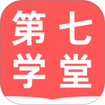 第七学堂 v1.0.0安卓版