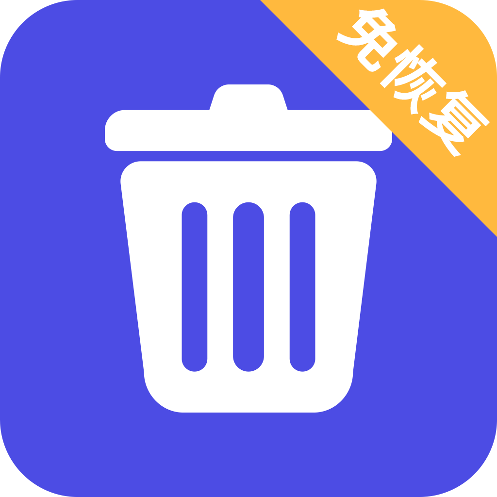 免恢复删除 v24.08.09安卓版