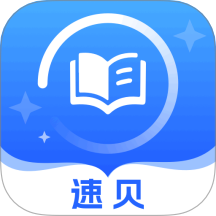 速贝严学 v1.0.1