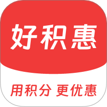 好积惠