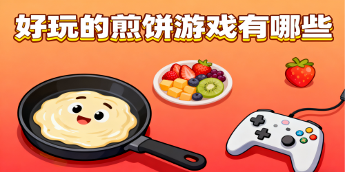 好玩的煎饼游戏