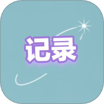 归物生活记录
