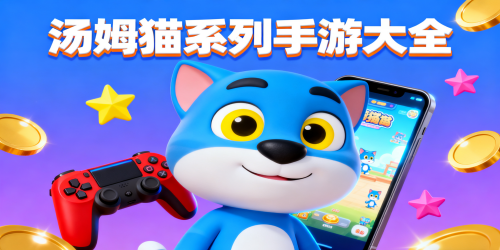 汤姆猫系列手游