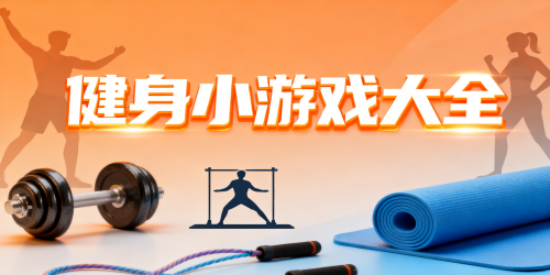 健身小游戏