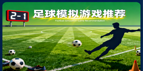 足球模拟游戏
