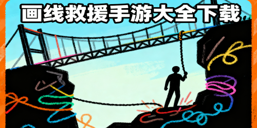 画线救援手游