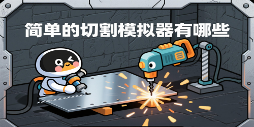 简单的切割模拟器