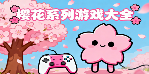 樱花系列游戏