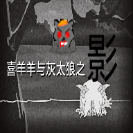 喜羊羊与灰太狼之迷失 v22.01.141533