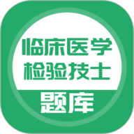 临床医学检验技士考试