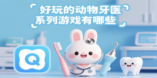好玩的动物牙医系列游戏