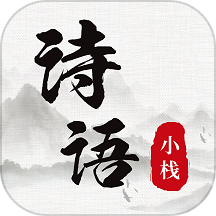 诗词小栈 v1.0.0 安卓版
