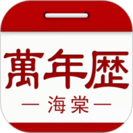 海棠万年历