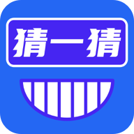 开心猜一猜