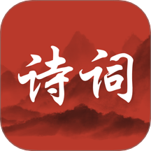 唐诗宋词三百首 v1.0.2
