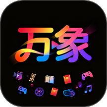 万象 v1.0.0