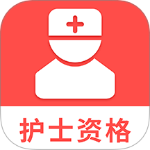 护士资格考试题库 v1.5 安卓版