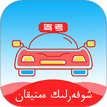 哈语驾考 v5.2.2