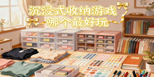 沉浸式收纳游戏