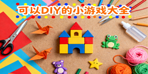 可以DIY的小游戏