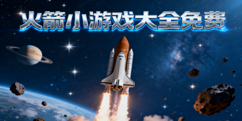 火箭小游戏大全