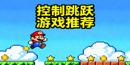 控制跳跃游戏
