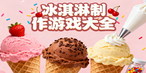 冰淇淋制作游戏