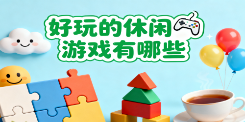 好玩的休闲游戏
