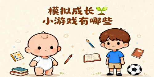 模拟成长小游戏