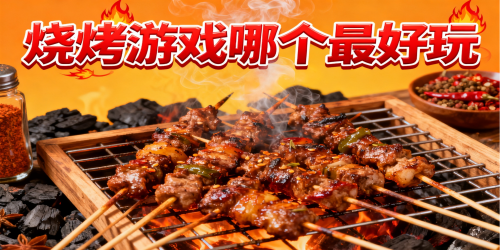 烧烤游戏