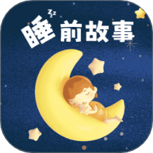 幼儿睡前故事 v1.0.4 安卓版