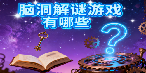 脑洞解谜游戏
