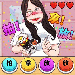 手速拍拿放