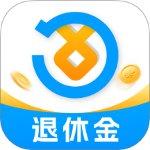 退休养老计算管家 v1.0.0 安卓版