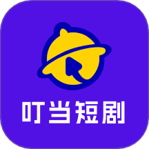 叮当短剧 v1.3 安卓版