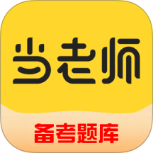 51当老师 v3.1.4 安卓版