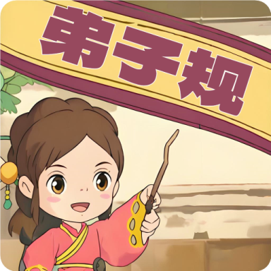 弟子规早教乐园