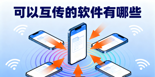 可以互传的软件