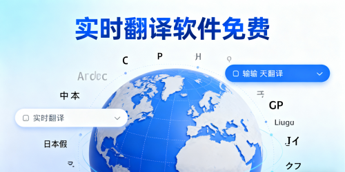 实时翻译软件