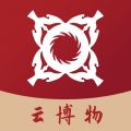 云博物 v1.3.11 安卓版